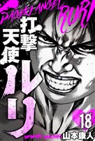 打撃天使ルリ 分冊版 18