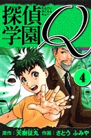 探偵学園Q 愛蔵版 4