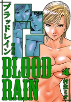 BLOOD RAIN 新装版 4