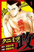 クニミツの政 愛蔵版 1