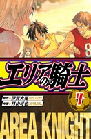 エリアの騎士　愛蔵版　4