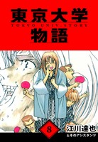 東京大学物語　愛蔵版　8