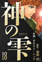 神の雫 愛蔵版 18