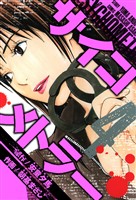 サイコメトラー　愛蔵版   4