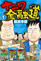 ナニワ金融道 超合本版 1