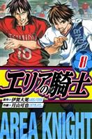 エリアの騎士　愛蔵版　8