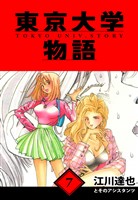 東京大学物語　愛蔵版　7