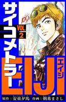サイコメトラーEIJI　愛蔵版   2