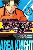 エリアの騎士　愛蔵版　2