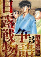 日露戦争物語　愛蔵版　3