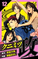 クニミツの政 愛蔵版 12