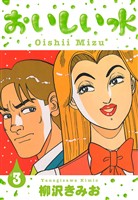 おいしい水　新装版　3