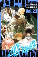 GetBackers－奪還屋－　愛蔵版　23