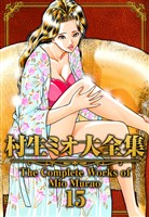 村生ミオ大全集15