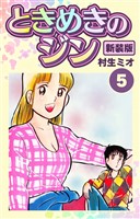 ときめきのジン 新装版 5