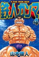 鉄人ガンマ 4