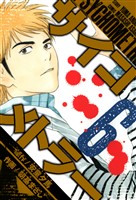 サイコメトラー　愛蔵版   6