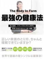 『The Body In Form ~活力促進、バランスのとれた心身共に快適であるためのより良い習慣~』の電子書籍