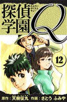 探偵学園Q 愛蔵版 12