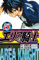 エリアの騎士　愛蔵版　27