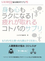 『身も心もラクになる!疲れが取れるコトバのサプリ』の電子書籍