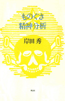 ものぐさ精神分析