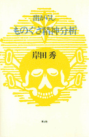 ものぐさ精神分析 : 出がらし