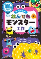 100円ショップで作ってあそぼ！なんでもモンスター工作