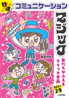 秒速！コミュニケーションマジック