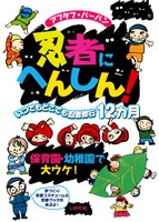 忍者にへんしん！