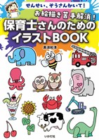 お絵描き苦手解消！保育士さんのためのイラストBOOK