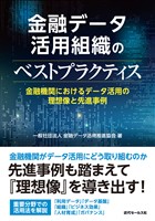 金融データ活用組織のベストプラクティス