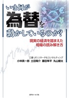 いま何が為替を動かしているのか？