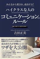 みんなから愛され、成功する！ ハイクラスな人のコミュニケーションのルール
