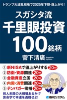 スガシタ流千里眼投資１００銘柄　トランプ大波乱相場で2025年下期・爆上がり！