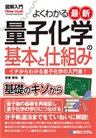 図解入門よくわかる最新 量子化学の基本と仕組み