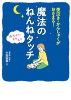 夜泣き・かんしゃくがおさまる! 赤ちゃんスヤスヤ 魔法のねんねタッチ