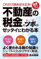 これだけ読めば大丈夫！ 営業マンのための不動産の税金のツボがゼッタイにわかる本