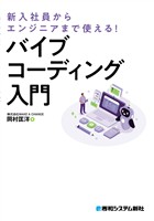 新入社員からエンジニアまで使える！ バイブコーディング入門