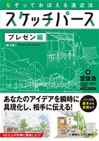 なぞっておぼえる遠近法 スケッチパース プレゼン編［第3版］