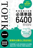 韓国語能力試験TOPIK I II必須単語6400