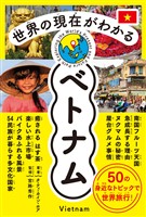 世界の現在がわかる ベトナム