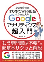 小さな会社ではじめてWeb担当になった人のGoogleアナリティクス超入門