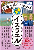 世界の現在がわかる　イスラエル