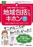 看護の現場ですぐに役立つ 地域包括ケアのキホン［令和6年診療報酬改定対応第4版］