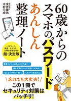 60歳からのスマホのパスワード　あんしん整理ノート