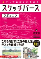 なぞっておぼえる遠近法 スケッチパース ツボとコツ［第3版］