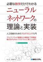 必要な数学だけでわかる ニューラルネットワークの理論と実装