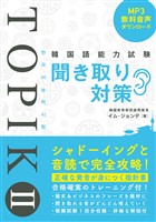 韓国語能力試験TOPIK II 聞き取り対策