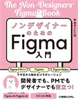 ノンデザイナーのためのFigma入門